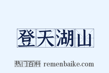 登天湖山是什么意思的图片